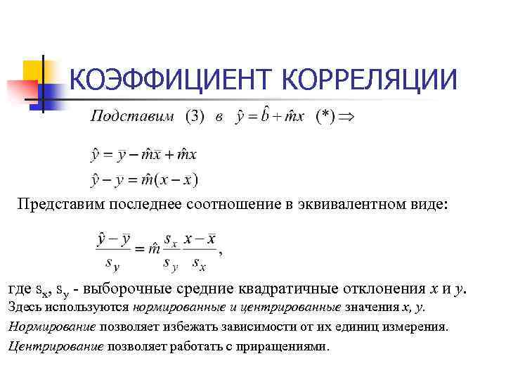 КОЭФФИЦИЕНТ КОРРЕЛЯЦИИ Представим последнее соотношение в эквивалентном виде: где sx, sy - выборочные средние