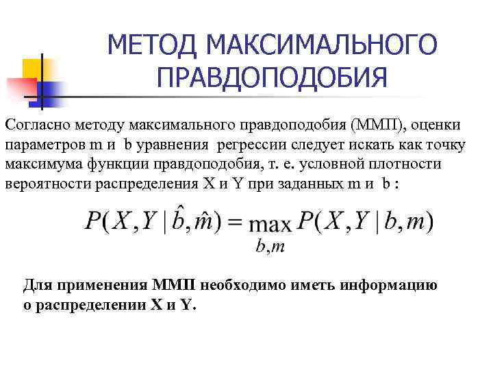 МЕТОД МАКСИМАЛЬНОГО ПРАВДОПОДОБИЯ Согласно методу максимального правдоподобия (ММП), оценки параметров m и b уравнения