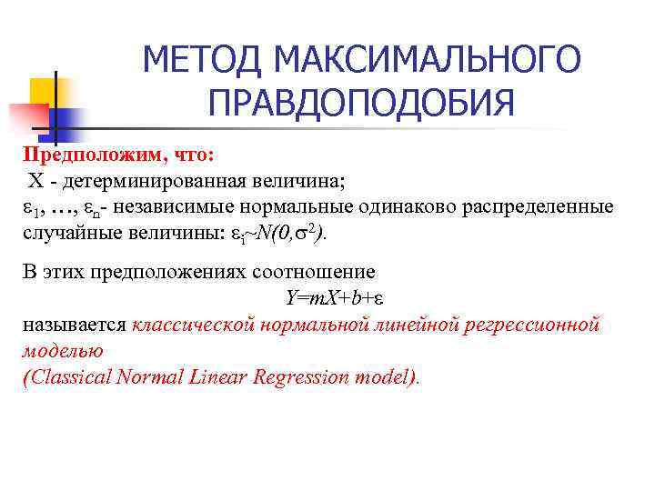 МЕТОД МАКСИМАЛЬНОГО ПРАВДОПОДОБИЯ Предположим, что: X - детерминированная величина; 1, …, n- независимые нормальные