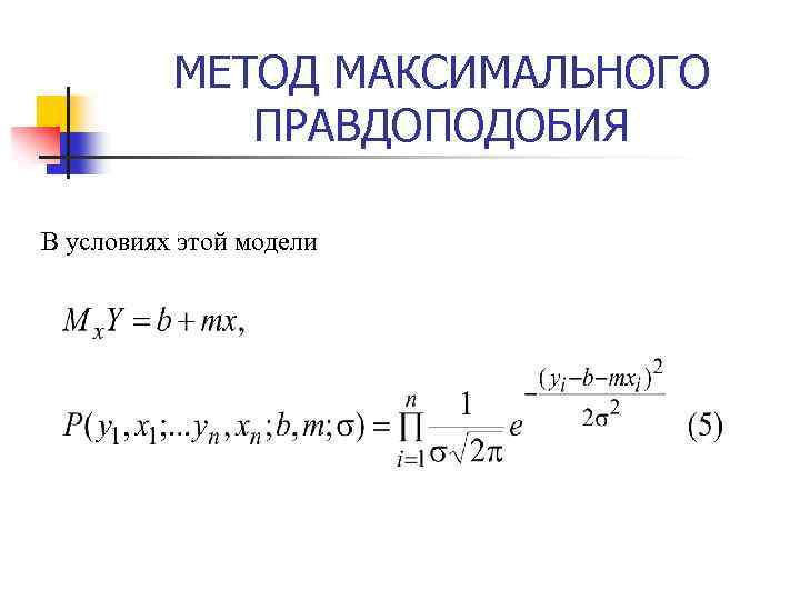 МЕТОД МАКСИМАЛЬНОГО ПРАВДОПОДОБИЯ В условиях этой модели 