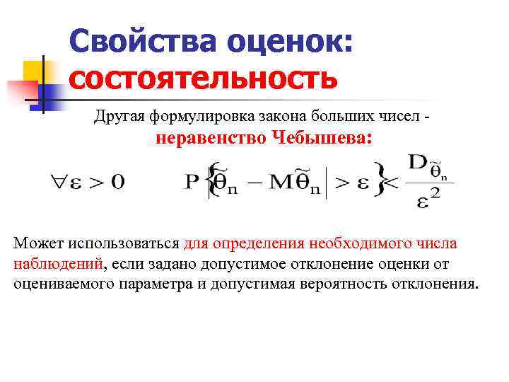 Другая формулировка. Состоятельность оценки. Свойство состоятельности оценки. Свойства оценок. Определение необходимого числа наблюдений.