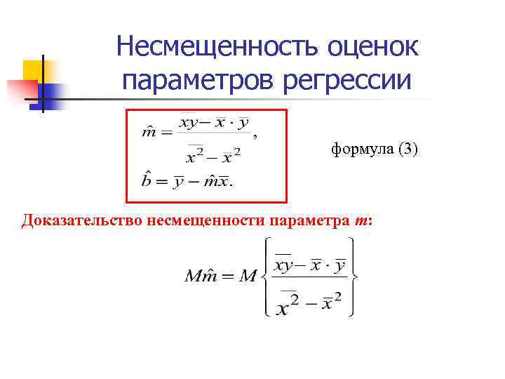 Несмещенность оценок параметров регрессии формула (3) Доказательство несмещенности параметра m: 
