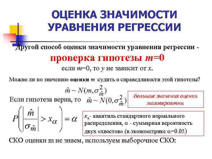 ОЦЕНКА ЗНАЧИМОСТИ УРАВНЕНИЯ РЕГРЕССИИ Другой способ оценки значимости уравнения регрессии - проверка гипотезы m=0