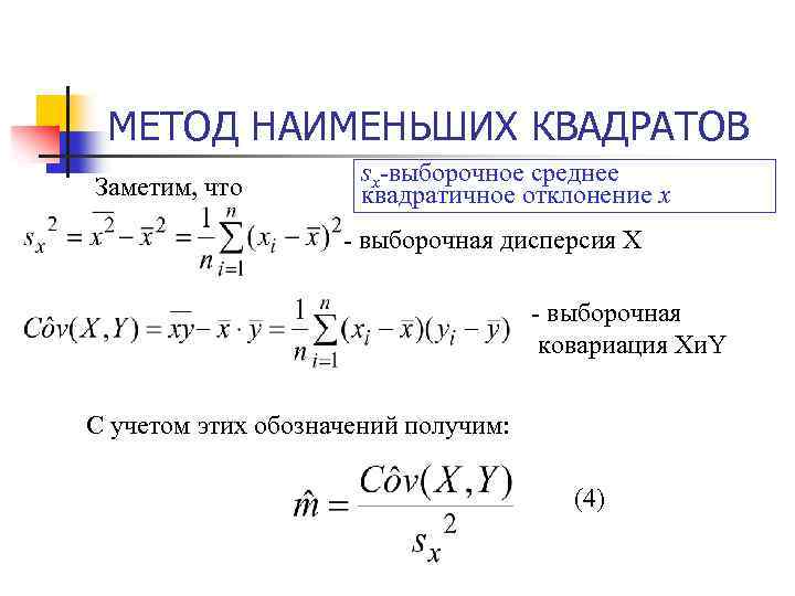 МЕТОД НАИМЕНЬШИХ КВАДРАТОВ Заметим, что sx-выборочное среднее квадратичное отклонение x - выборочная дисперсия Х