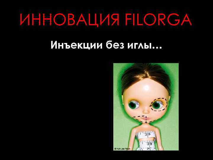 ИННОВАЦИЯ FILORGA Инъекции без иглы… 