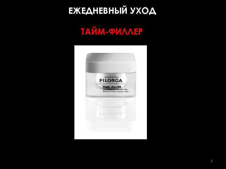 ЕЖЕДНЕВНЫЙ УХОД ТАЙМ-ФИЛЛЕР 3 