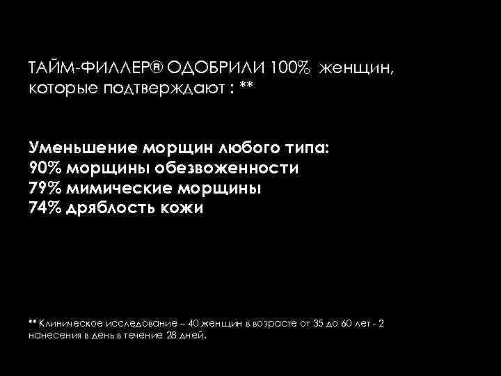 ТАЙМ-ФИЛЛЕР® ОДОБРИЛИ 100% женщин, которые подтверждают : ** Уменьшение морщин любого типа: 90% морщины