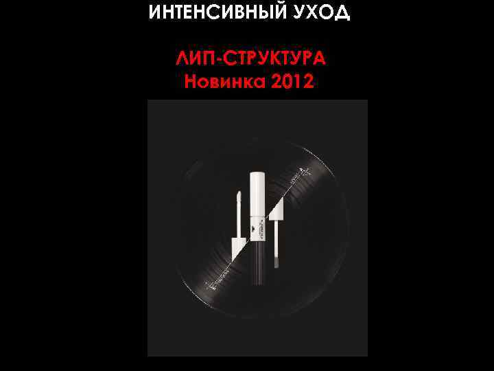 ИНТЕНСИВНЫЙ УХОД ЛИП-СТРУКТУРА Новинка 2012 9 