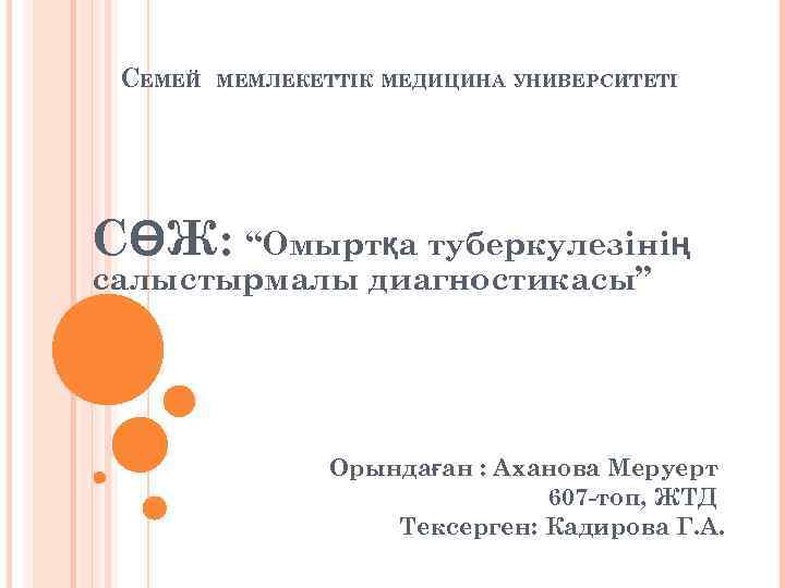 СЕМЕЙ МЕМЛЕКЕТТІК МЕДИЦИНА УНИВЕРСИТЕТІ СӨЖ: “Омыртқа туберкулезінің салыстырмалы диагностикасы” Орындаған : Аханова Меруерт 607