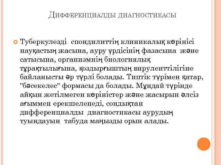 ДИФФЕРЕНЦИАЛДЫ ДИАГНОСТИКАСЫ Туберкулезді спондилиттің клиникалық көрінісі науқастың жасына, ауру үрдісінің фазасына және сатысына, организмнің