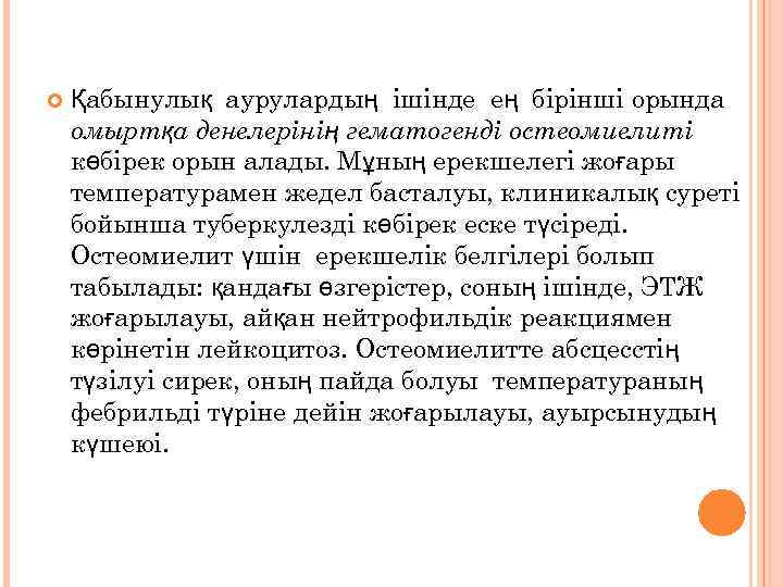  Қабынулық аурулардың ішінде ең бірінші орында омыртқа денелерінің гематогенді остеомиелиті көбірек орын алады.