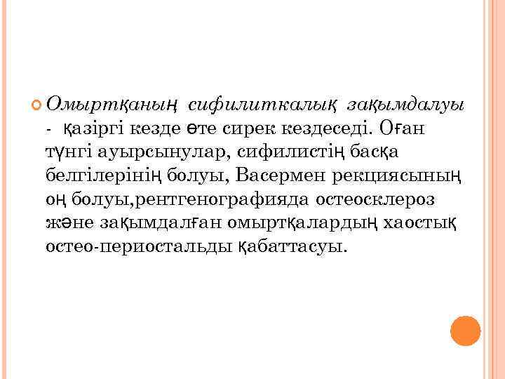  Омыртқаның сифилиткалық зақымдалуы - қазіргі кезде өте сирек кездеседі. Оған түнгі ауырсынулар, сифилистің