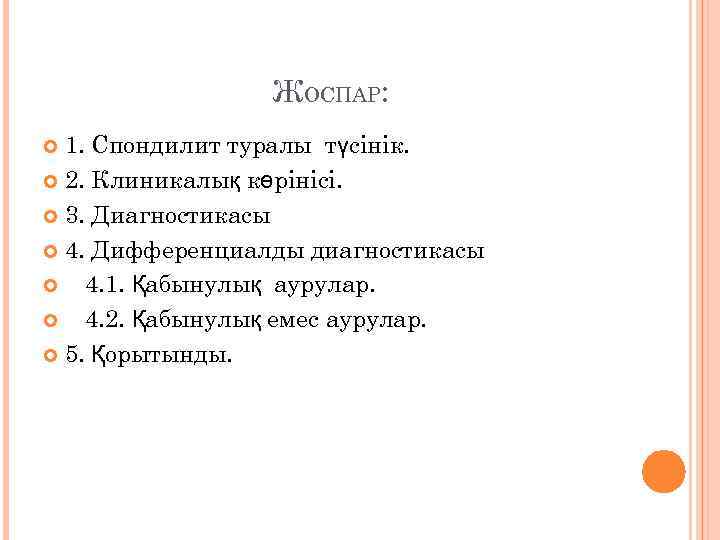 ЖОСПАР: 1. Спондилит туралы түсінік. 2. Клиникалық көрінісі. 3. Диагностикасы 4. Дифференциалды диагностикасы 4.