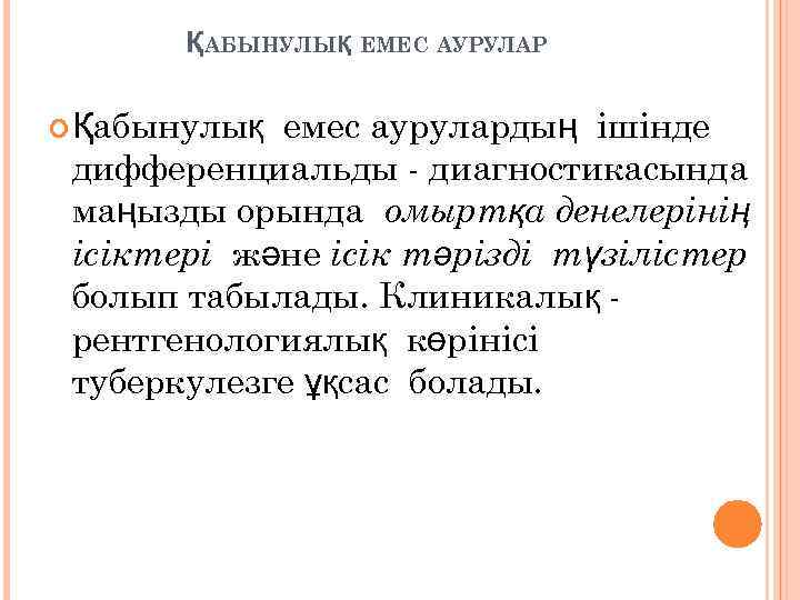 ҚАБЫНУЛЫҚ ЕМЕС АУРУЛАР емес аурулардың ішінде дифференциальды - диагностикасында маңызды орында омыртқа денелерінің ісіктері