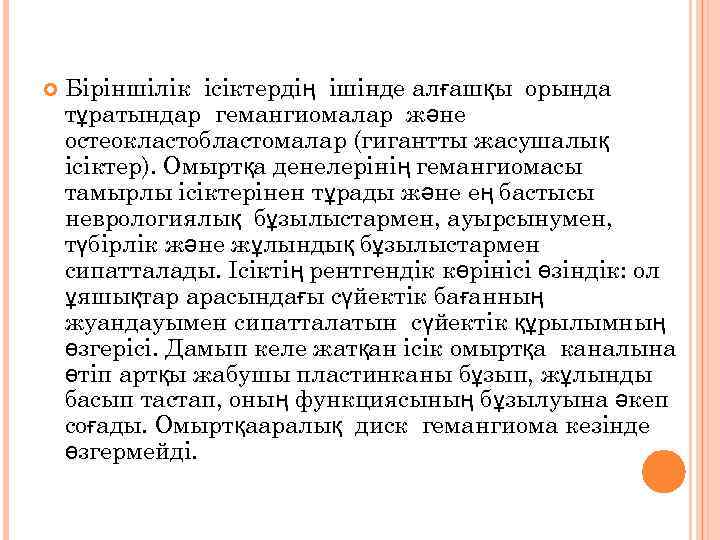  Біріншілік ісіктердің ішінде алғашқы орында тұратындар гемангиомалар және остеокластобластомалар (гигантты жасушалық ісіктер). Омыртқа