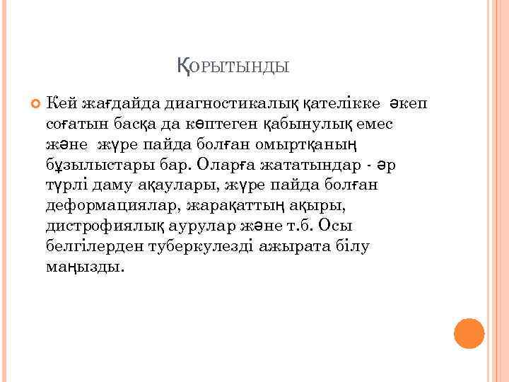 ҚОРЫТЫНДЫ Кей жағдайда диагностикалық қателікке әкеп соғатын басқа да көптеген қабынулық емес және жүре
