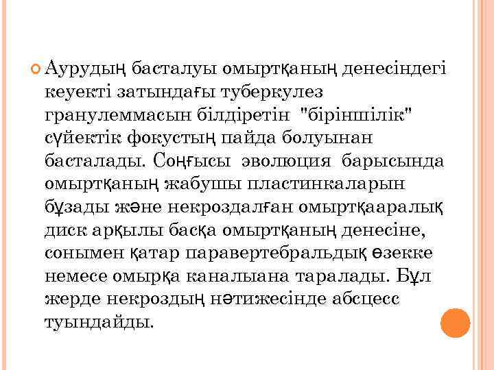  Аурудың басталуы омыртқаның денесіндегі кеуекті затындағы туберкулез гранулеммасын білдіретін "біріншілік" сүйектік фокустың пайда