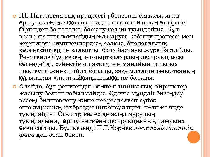  ІІІ. Патологиялық процесстің белсенді фазасы, яғни өршу кезеңі ұзаққа созылады, содан соң оның