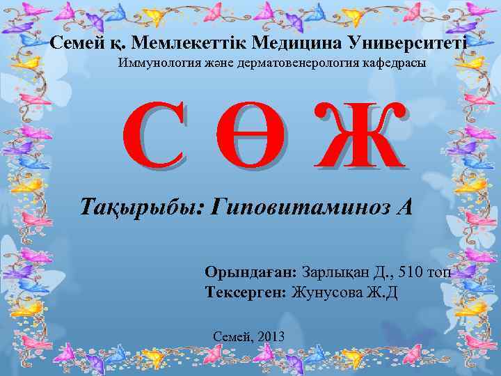 Семей қ. Мемлекеттік Медицина Университеті Иммунология және дерматовенерология кафедрасы С Ө Ж Тақырыбы: Гиповитаминоз