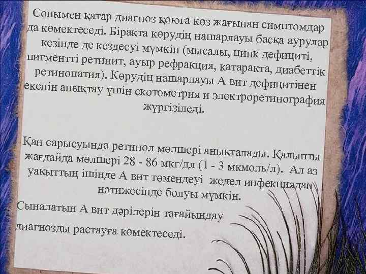 Сонымен қатар диагно з қоюға көз жағынан си мптомдар да көмектеседі. Бірақта көрудің нашарлауы