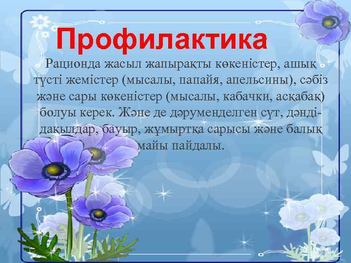 Профилактика Рационда жасыл жапырақты көкеністер, ашық түсті жемістер (мысалы, папайя, апельсины), сәбіз және сары