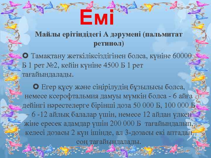 Емі Майлы ерітіндідегі А дәрумені (пальмитат ретинол) Тамақтану жеткіліксіздігінен болса, күніне 60000 Б 1