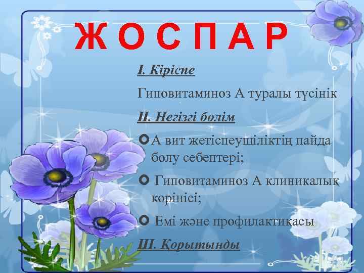 ЖОСПАР І. Кіріспе Гиповитаминоз А туралы түсінік ІІ. Негізгі бөлім А вит жетіспеушіліктің пайда