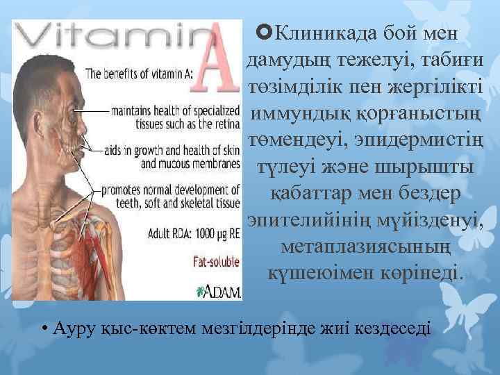  Клиникада бой мен дамудың тежелуі, табиғи төзімділік пен жергілікті иммундық қорғаныстың төмендеуі, эпидермистің