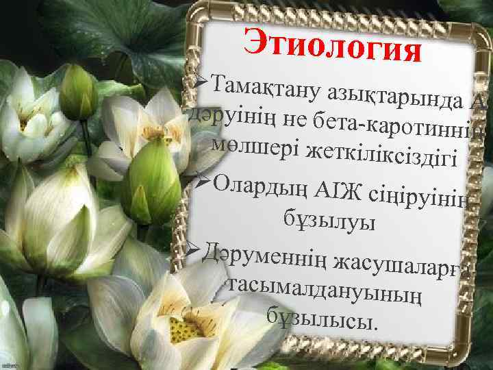 Этиология ØТамақтану азық тарында А дәруінің не бетакаротиннің мөлшері жеткілік сіздігі ØОлардың АІЖ с