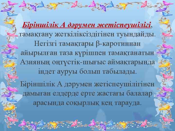 Біріншілік А дәрумен жетіспеушілігі, тамақтану жеткіліксіздігінен туындайды. Негізгі тамақтары β-каротиннан айырылған таза күрішпен тамақтанатын