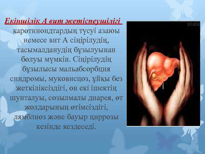 Екіншілік А вит жетіспеушілігі каротиноидтардың түсуі азаюы немесе вит А сіңірілудің, тасымалданудің бұзылуынан болуы