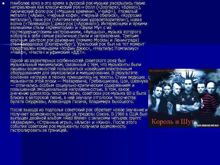 n Наиболее ярко в это время в русской рок-музыке раскрылись такие направления как классический