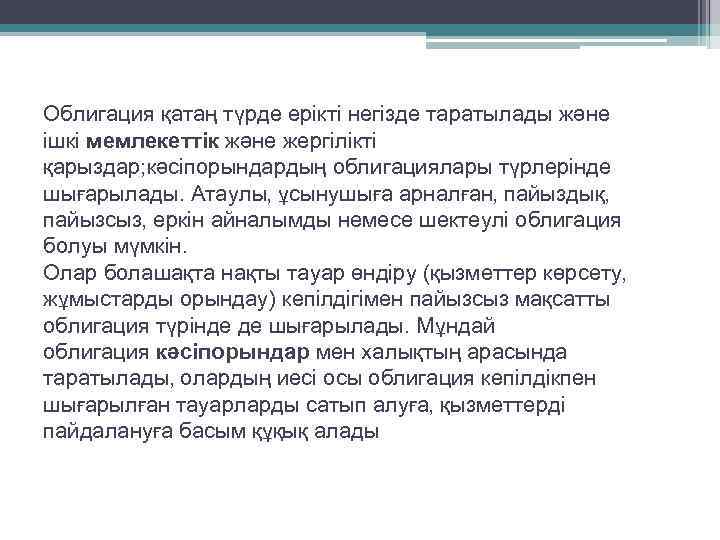 Облигация қатаң түрде ерікті негізде таратылады және ішкі мемлекеттік және жергілікті қарыздар; кәсіпорындардың облигациялары