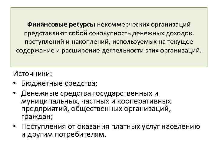 Хозяйственные организации представляют собой. Финансовые ресурсы некоммерческих организаций. Источники финансов некоммерческих организаций. Источники финансовых ресурсов некоммерческих организаций. Источники формирования ресурсов некоммерческих организаций.