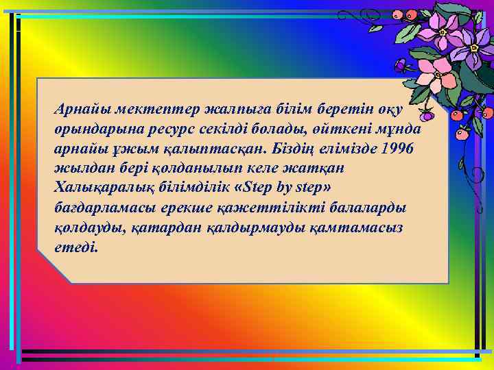 Арнайы мектептер жалпыға білім беретін оқу орындарына ресурс секілді болады, өйткені мұнда арнайы ұжым