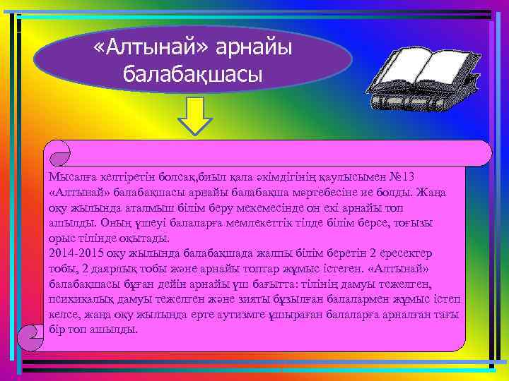  «Алтынай» арнайы балабақшасы Мысалға келтіретін болсақ, биыл қала әкімдігінің қаулысымен № 13 «Алтынай»