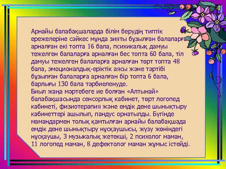 Арнайы балабақшаларда білім берудің типтік ережелеріне сәйкес мұнда зияты бұзылған балаларға арналған екі топта