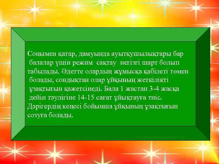 Сонымен қатар, дамуында ауытқушылықтары бар балалар үшін режим сақтау негізгі шарт болып табылады. Әдетте