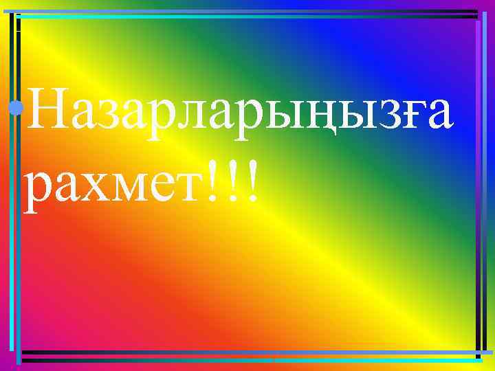  • Назарларыңызға рахмет!!! 