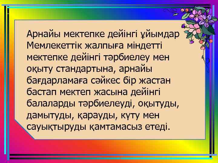 Арнайы мектепке дейінгі ұйымдар Мемлекеттік жалпыға міндетті мектепке дейінгі тәрбиелеу мен оқыту стандартына, арнайы