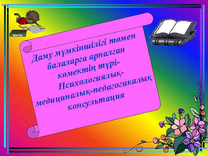 өмен ілігі т мкінш налған у мү ға ар Дам алар ң түрібал екті