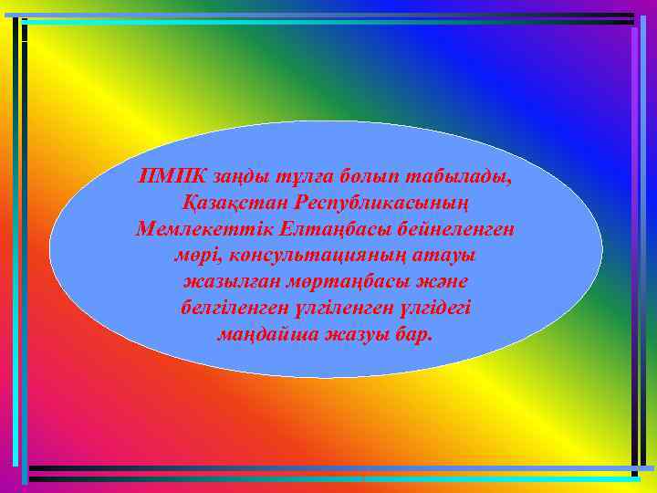 ПМПК заңды тұлға болып табылады, Қазақстан Республикасының Мемлекеттiк Елтаңбасы бейнеленген мөрi, консультацияның атауы жазылған