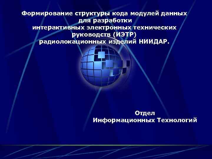 Формирование структуры кода модулей данных для разработки интерактивных электронных технических руководств (ИЭТР) радиолокационных изделий