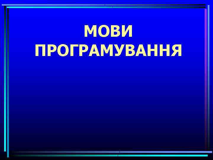 МОВИ ПРОГРАМУВАННЯ 