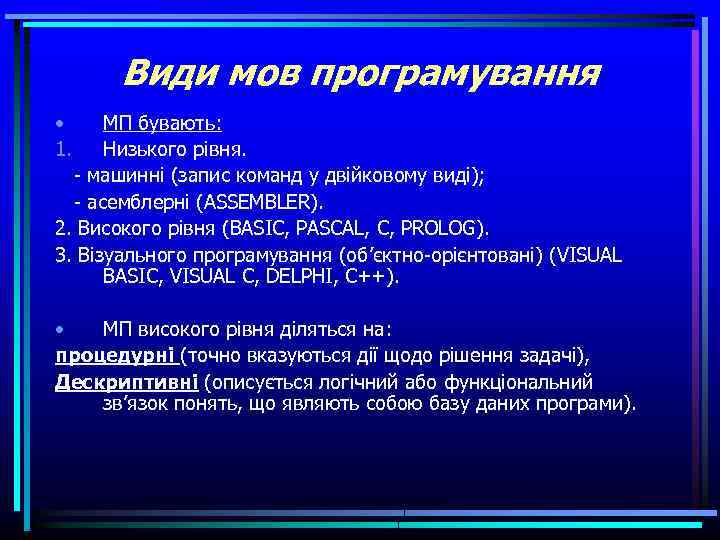 Види мов програмування • 1. МП бувають: Низького рівня. - машинні (запис команд у