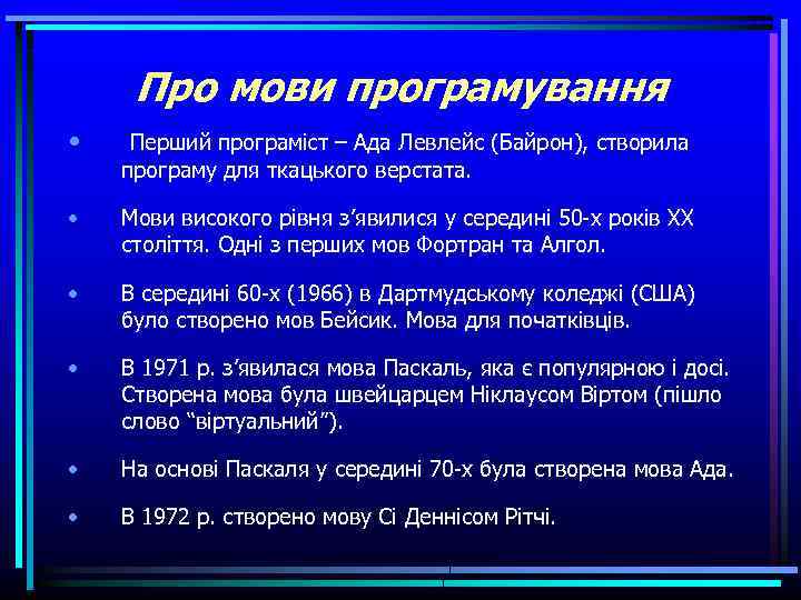 Про мови програмування • Перший програміст – Ада Левлейс (Байрон), створила програму для ткацького