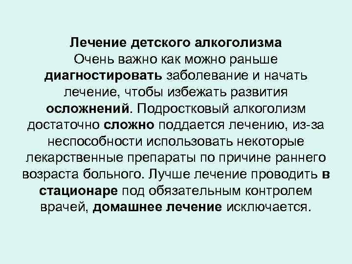 Лечение детского алкоголизма Очень важно как можно раньше диагностировать заболевание и начать лечение, чтобы