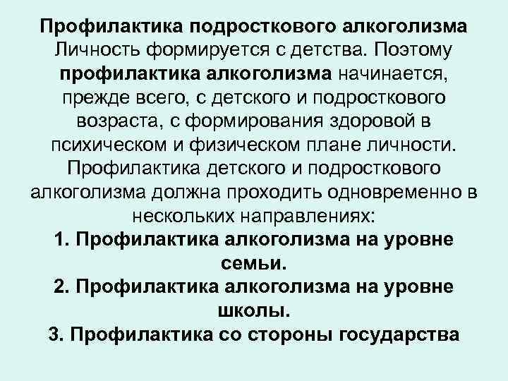 Профилактика подросткового алкоголизма Личность формируется с детства. Поэтому профилактика алкоголизма начинается, прежде всего, с