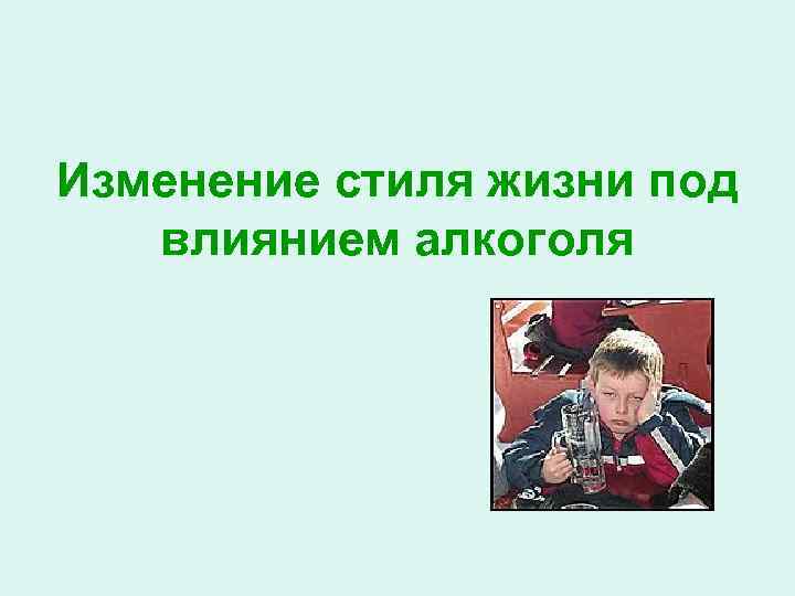 Изменение стиля жизни под влиянием алкоголя 