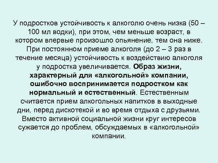 У подростков устойчивость к алкоголю очень низка (50 – 100 мл водки), при этом,